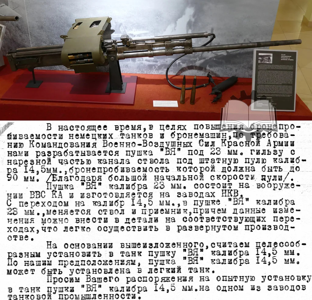 23-мм авиационная пушка ВЯ из коллекции Музея отечественной военной истории и предложение ее создателей о танковой версии орудия